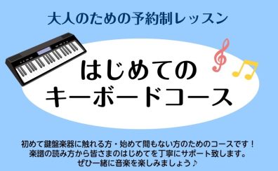 新規開講！はじめてのキーボードサロン