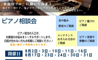 電子ピアノお悩み解決相談会開催★お子様用、ご趣味用のピアノの購入を考えていらっしゃる方へ！
