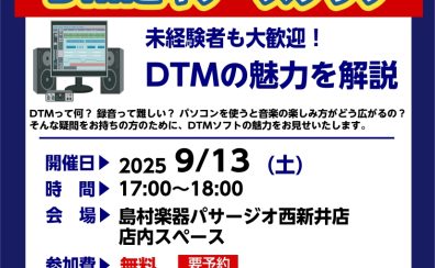 【DTM】初心者歓迎！DTMビギナーズクラブ開催！（次回は9/13(土)17:00～!!）