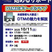 【DTM】初心者歓迎！DTMビギナーズクラブ開催！（次回は10/11(土)17:00～!!）