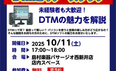 【DTM】初心者歓迎！DTMビギナーズクラブ開催！（次回は10/11(土)17:00～!!）