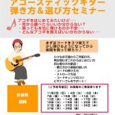 アコースティックギター弾き方＆選び方セミナー