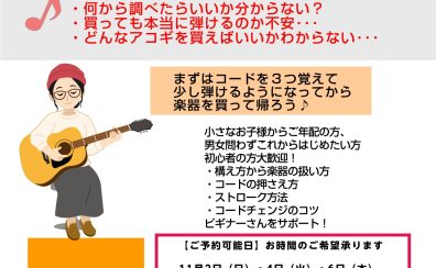 アコースティックギター弾き方＆選び方セミナー