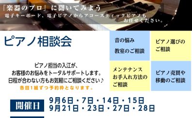 電子ピアノお悩み解決相談会開催★お子様用、ご趣味用のピアノの購入を考えていらっしゃる方へ！