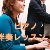 【ピアノ教室】伴奏のレッスンを始めてみませんか♪