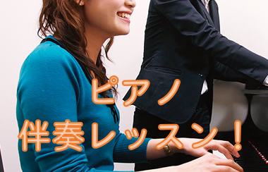 【ピアノ教室】伴奏のレッスンを始めてみませんか♪