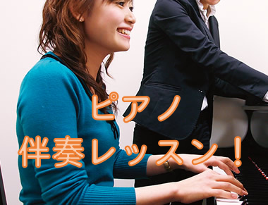 ピアノ伴奏レッスン パサージオ西新井店では、クラシックピアノレッスンの他に、伴奏のレッスンも行っております。 お子様の場合には 小学校での合奏演奏、中学校では合唱コンクールなどピアノの演奏を行うタイミングもございます。 大人の方は 保育士の資格取得、ポップスの演奏で右手をメロディ、左手で伴奏といった […]