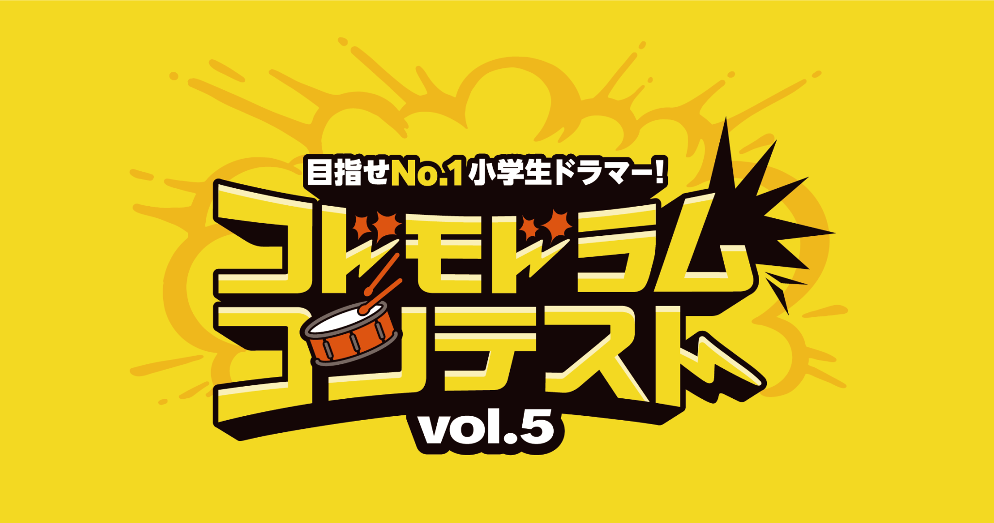 コドモドラムコンテストVol.5が開催決定となりました！ 「コドモドラムコンテスト」は、次世代を担う小学生ドラマーのために、ドラム演奏にこだわった全国規模のコンテストです。 音源にあわせてドラムを演奏し、テクニックやパフォーマンスを披露していただきます。 本選に出場した方は各会場のイベントスペースに […]