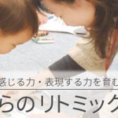 りとみっく総合案内|はじめての習い事に|りとみっくとは|りとみっくってなあに?|
