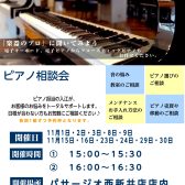 電子ピアノお悩み解決相談会開催★お子様用、ご趣味用のピアノの購入を考えていらっしゃる方へ!