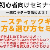 アコースティックギター弾き方&選び方セミナー