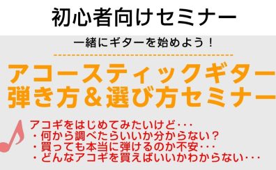 アコースティックギター弾き方&選び方セミナー
