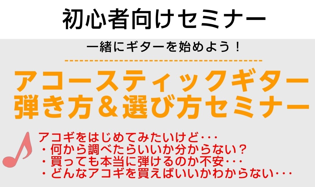 初心者の方向けのセミナーです 足立区｜北千住｜綾瀬｜北綾瀬｜西新井｜五反野｜梅島｜草加｜アコギ始めてみたい方必見 CONTENTSどんなセミナーなの？そんなあなたに！こんな方お待ちしております　こんなことやります♪私が担当させていただきます♪どんなセミナーなの？ アコギをはじめてみたいけど・・・ ● [&hellip;]