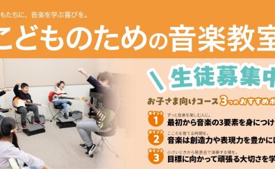 【西新井】こどもの習い事におすすめ！楽しさが続く島村楽器の音楽教室