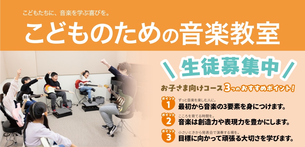 西新井でこどもの習い事をお探しなら、まずは「音楽」に触れてみませんか？ 「そろそろこどもに習い事を…」とお考えの西新井エリアのパパ・ママへ。数ある習い事の中でも、感性を育み、自信につながる島村楽器パサージオ西新井店の音楽教室が選ばれています。 なぜ「こどもの習い事」に島村楽器がおすすめ？ まずは体験 […]