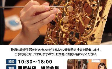 🎺管楽器点検会開催のお知らせ🎷