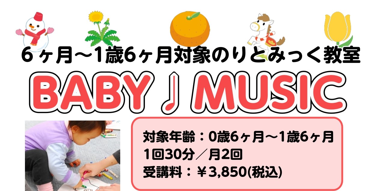 0歳6ヶ月から始められる、はじめての音楽体験。「BABY ♪ MUSIC」は、音楽に合わせて体を動かしたり、歌ったりすることで、お子様の「音楽を感じる心」を育てるリトミック教室です。入会金や教材費は不要！月単位で気軽にご参加いただけます。ぜひ親子で楽しい時間を過ごしませんか？ CONTENTS0歳で [&hellip;]