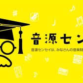 音源制作体験店舗イベント始動！！初心者さん大歓迎！”音源道場”【西新井店】