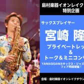 2026年2月7日（土）宮崎　隆睦氏　プライベートレッスン＆ミニコンサート開催