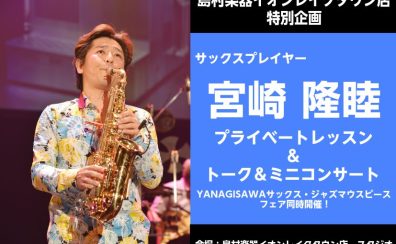 2026年2月7日（土）宮崎　隆睦氏　プライベートレッスン＆ミニコンサート開催