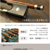 Bow Fair – ヴァイオリン弓フェア – 開催のお知らせ