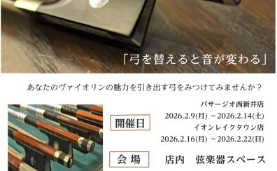 Bow Fair – ヴァイオリン弓フェア – 開催のお知らせ