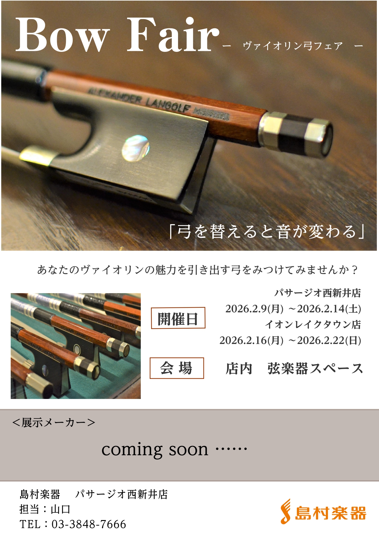 CONTENTS「弓を替えると、音が変わる。」開催スケジュール展示弓お問い合わせ・試奏のご予約「弓を替えると、音が変わる。」 愛用のヴァイオリン、そのポテンシャルを最大限に引き出す「一本」に出会ってみませんか？島村楽器では、あなたの演奏を彩る特別な弓フェアを開催いたします！ 期間中は店内の弦楽器スペ [&hellip;]