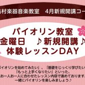 【バイオリン教室】4月より金曜日新規開講！森内先生の体験レッスンDAY開催のお知らせ