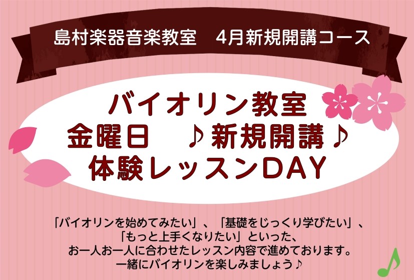 春の新生活、新しい趣味として憧れの「バイオリン」を始めてみませんか？島村楽器パサージオ西新井店では、4月より金曜日に待望のバイオリン教室を新規開講いたします！開講に先立ち、実際にレッスンを体験いただける特別な「体験レッスンDAY」を開催します。 こんな方におすすめです ・「バイオリンを始めてみたい」 [&hellip;]