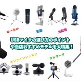 【初心者必見】失敗しないマイクの選び方！配信・録音・ライブに使えるおすすめモデルをご紹介！
