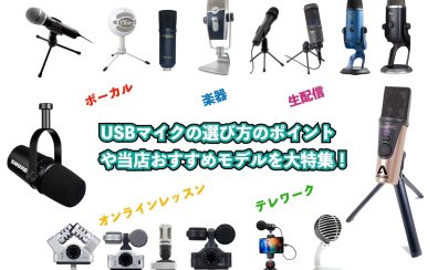 【初心者必見】失敗しないマイクの選び方！配信・録音・ライブに使えるおすすめモデルをご紹介！