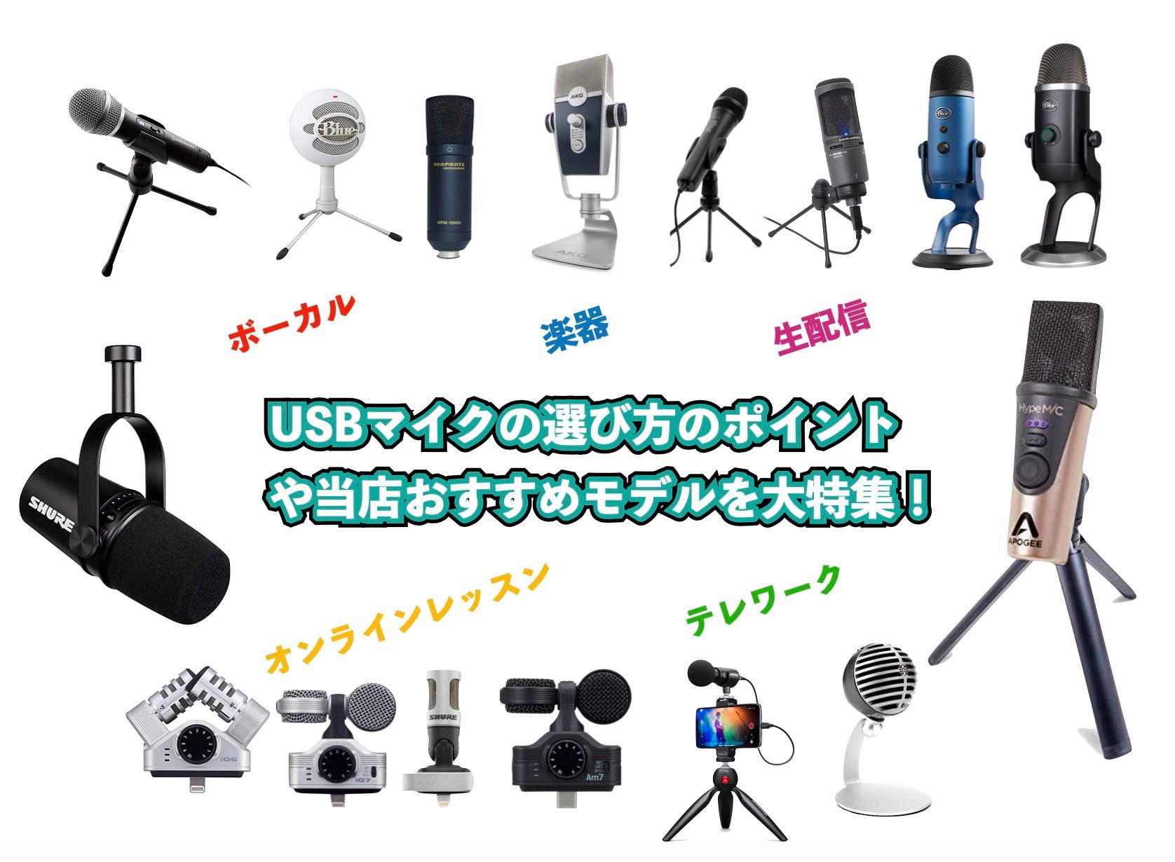 自宅でレコーディングしたい！」「バンドでの自分のマイクどうしょう」というご相談をよくいただきます。そこで！今回は、初めてのマイク選びで知っておきたいポイントと、当店のおすすめ機種をご紹介いたします！！ 選び方のポイント1「ダイナミック」と「コンデンサー」の違い マイクには大きく分けて2つの種類があり [&hellip;]