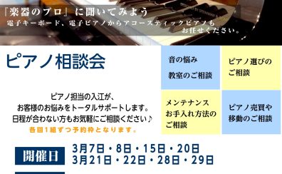 ピアノ相談会開催します！