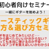 アコースティックギター弾き方＆選び方セミナー