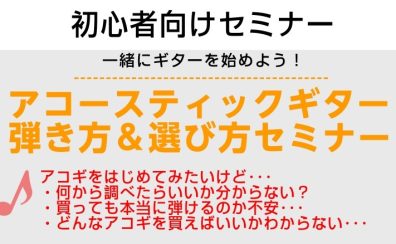アコースティックギター弾き方＆選び方セミナー