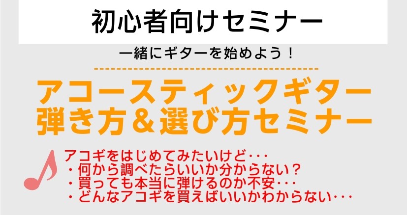 初心者の方向けのセミナーです 足立区｜北千住｜綾瀬｜北綾瀬｜西新井｜五反野｜梅島｜草加｜アコギ始めてみたい方必見 CONTENTSどんなセミナーなの？そんなあなたに！こんな方お待ちしております　こんなことやります♪私が担当させていただきます♪どんなセミナーなの？ アコギをはじめてみたいけど・・・ ● [&hellip;]