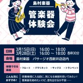 【管楽器体験会】憧れの管楽器を吹いてみよう！