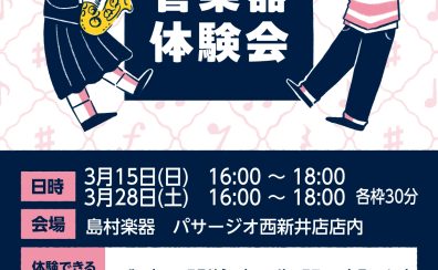 【管楽器体験会】憧れの管楽器を吹いてみよう！