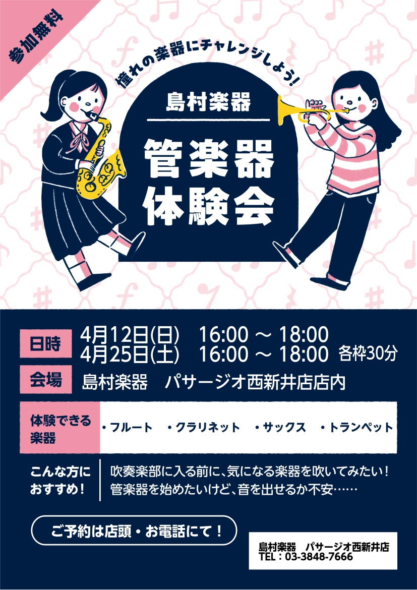 島村楽器パサージオ西新井店で管楽器体験会に参加してみませんか？ 憧れてたあの楽器を吹いて試せます！ 体験枠少数ですのでお早めにお申し込みください！ CONTENTS管楽器体験会とは？☆こんな方におすすめ☆開催日程<要予約>お問い合わせ管楽器体験会とは？ 普段なかなか触れることのない管楽器 [&hellip;]