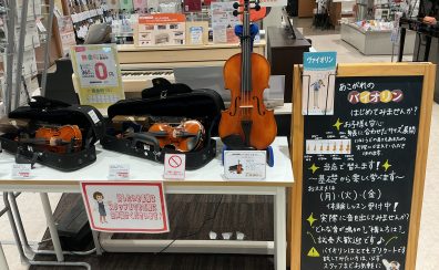 【足立区から好アクセス】憧れのバイオリン、まずは当店で触れてみませんか？
