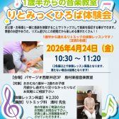 足立区｜子供の習い事｜リトミックひろば｜1歳半から1歳11か月まで｜4月24日（金）