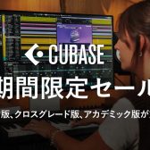 【最大30%OFF】Steinberg「Cubase 15」特別価格キャンペーン開催！4/28(火)まで