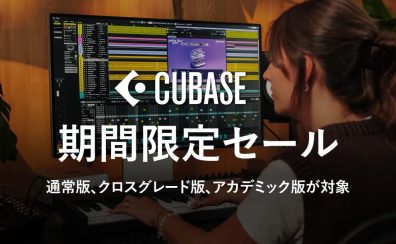 【最大30%OFF】Steinberg「Cubase 15」特別価格キャンペーン開催！4/28(火)まで