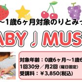 【0歳からの音楽教室】親子で楽しむリトミック『BABY ♪ MUSIC』参加者募集中！