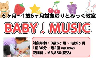 【0歳からの音楽教室】親子で楽しむリトミック『BABY ♪ MUSIC』参加者募集中！
