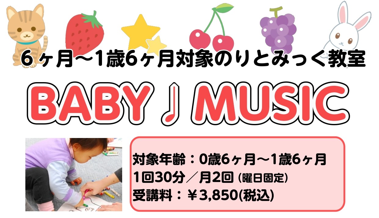 0歳6ヶ月から始められる、はじめての音楽体験。「BABY ♪ MUSIC」は、音楽に合わせて体を動かしたり、歌ったりすることで、お子様の「音楽を感じる心」を育てるリトミック教室です。入会金や教材費は不要！月単位で気軽にご参加いただけます。ぜひ親子で楽しい時間を過ごしませんか？ CONTENTS0歳で [&hellip;]