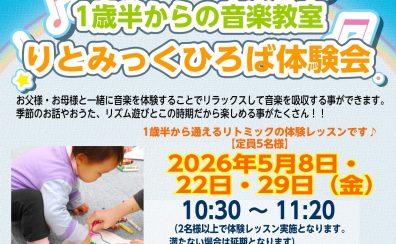 足立区｜子供の習い事｜リトミックひろば｜1歳半から1歳11か月まで｜5月8日・22日・29日（金）
