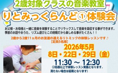 足立区｜子供の習い事｜りとみっくらんど①2歳から3歳程度｜5月8日・22日・29日（金）