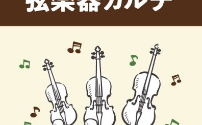 弦楽器アフターサポート「弦楽器カルテ」実施中！