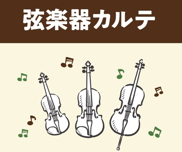 CONTENTS弦楽器アフターサポート【弦楽器カルテ】とは弦楽器カルテのサポート内容弦楽器カルテお問い合わせ弦楽器アフターサポート 当店にて対象楽器を購入のお客様へ、弦楽器アフターサポートとしまして、定期的な楽器のメンテナンス、お手入れ方法のご案内、などサポートを行っております。 楽器をご購入いただ [&hellip;]